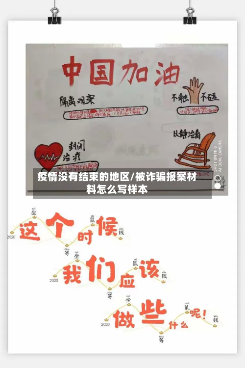 疫情没有结束的地区/被诈骗报案材料怎么写样本-第2张图片