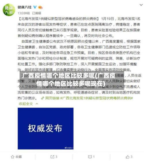 广西疫情哪个地区比较多呢(广西疫情哪个地区比较多呢现在)-第3张图片