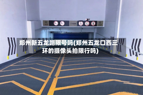 郑州新五龙路限号吗(郑州五龙口西三环的摄像头拍限行吗)-第2张图片