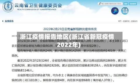 浙江疫情报告地区(浙江省新冠疫情2022年)-第2张图片