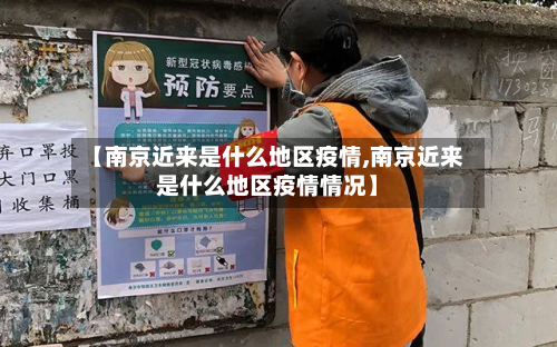 【南京近来是什么地区疫情,南京近来是什么地区疫情情况】-第2张图片