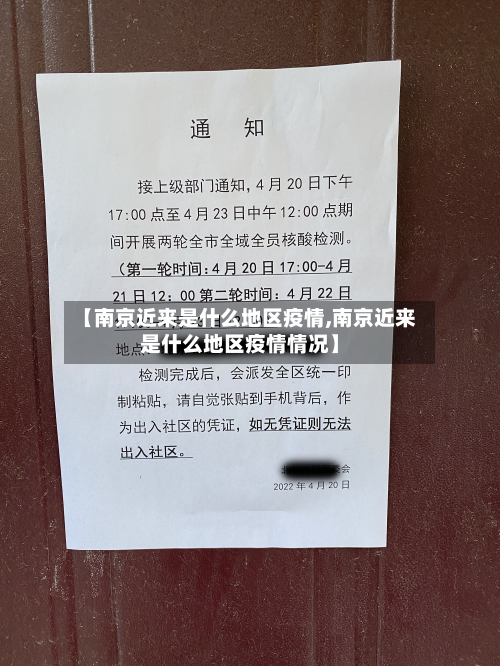 【南京近来是什么地区疫情,南京近来是什么地区疫情情况】-第3张图片