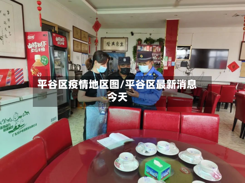 平谷区疫情地区图/平谷区最新消息今天