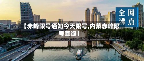 【赤峰限号通知今天限号,内蒙赤峰限号查询】