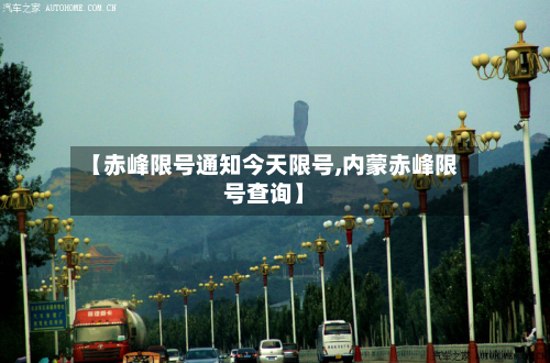 【赤峰限号通知今天限号,内蒙赤峰限号查询】-第2张图片