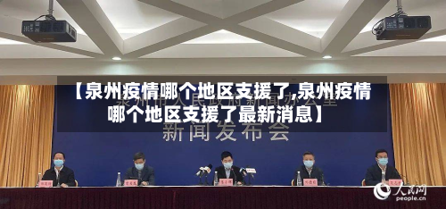 【泉州疫情哪个地区支援了,泉州疫情哪个地区支援了最新消息】