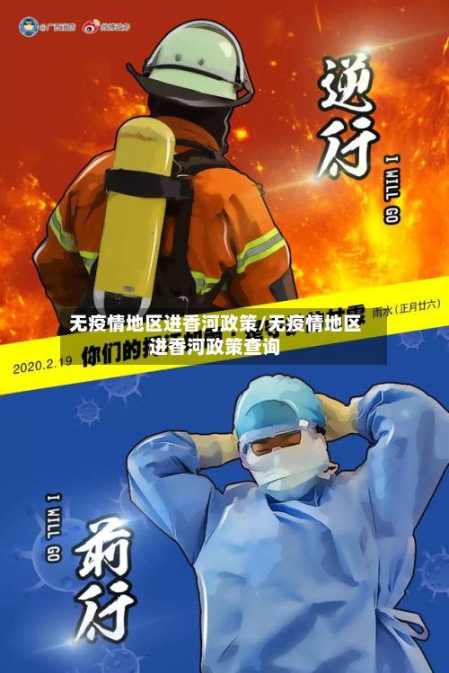 无疫情地区进香河政策/无疫情地区进香河政策查询-第2张图片