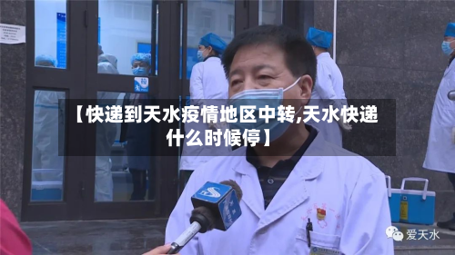 【快递到天水疫情地区中转,天水快递什么时候停】-第3张图片