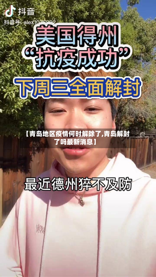 【青岛地区疫情何时解除了,青岛解封了吗最新消息】