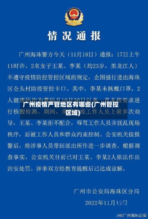 广州疫情严管地区有哪些(广州管控区域)