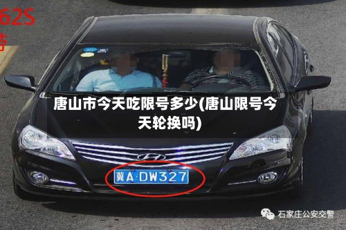 唐山市今天吃限号多少(唐山限号今天轮换吗)