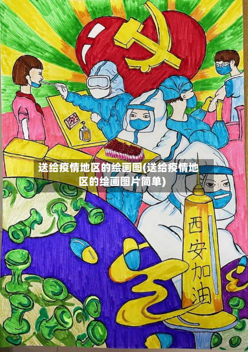 送给疫情地区的绘画图(送给疫情地区的绘画图片简单)-第2张图片