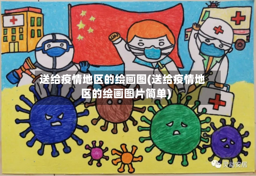 送给疫情地区的绘画图(送给疫情地区的绘画图片简单)