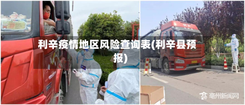 利辛疫情地区风险查询表(利辛县预报)-第2张图片