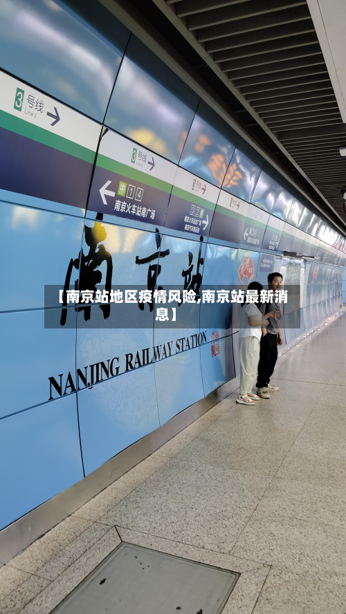 【南京站地区疫情风险,南京站最新消息】