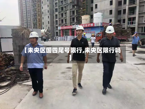 【未央区国四尾号限行,未央区限行吗】