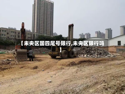 【未央区国四尾号限行,未央区限行吗】-第2张图片
