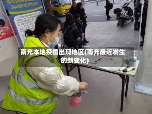 南充本地疫情出现地区(南充最近发生的新变化)