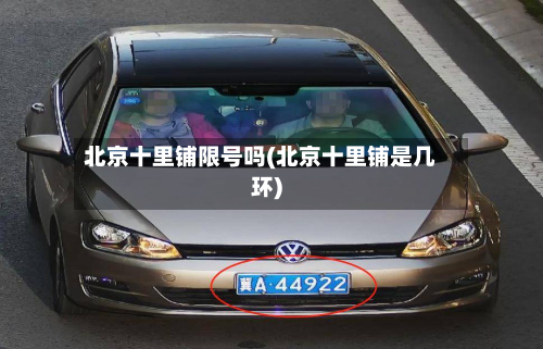 北京十里铺限号吗(北京十里铺是几环)