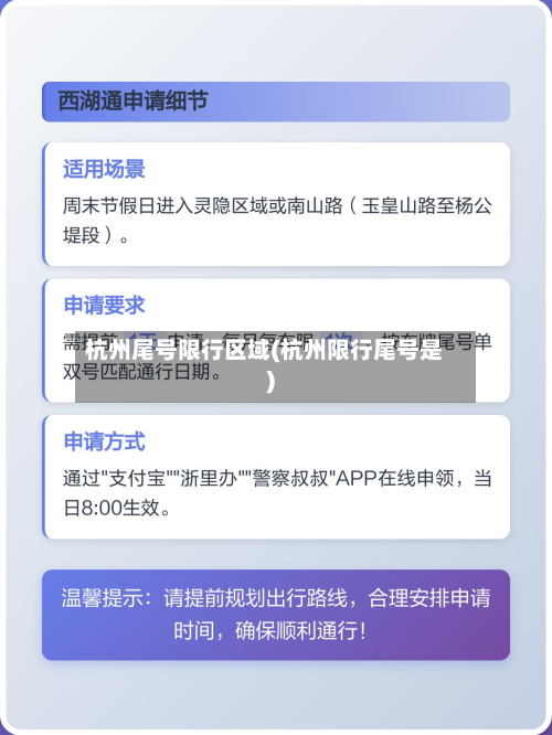 杭州尾号限行区域(杭州限行尾号是)-第3张图片