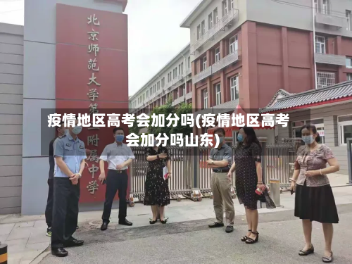 疫情地区高考会加分吗(疫情地区高考会加分吗山东)-第2张图片