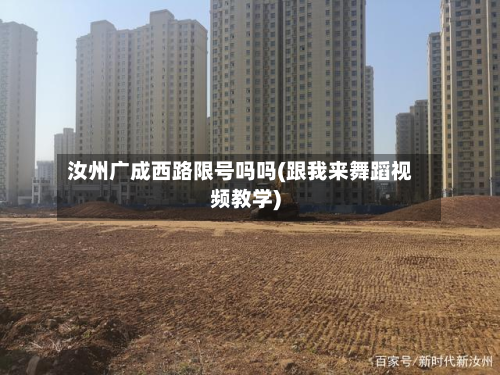 汝州广成西路限号吗吗(跟我来舞蹈视频教学)