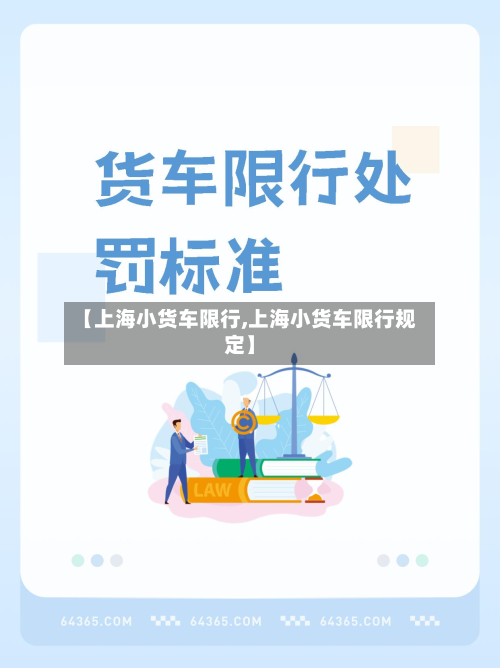 【上海小货车限行,上海小货车限行规定】-第2张图片