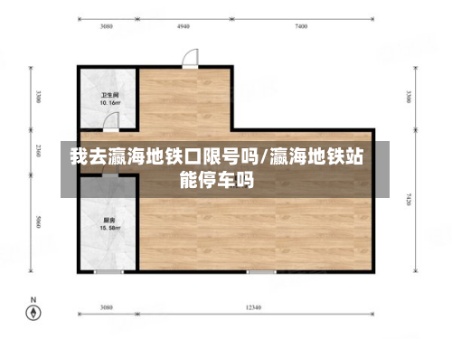 我去瀛海地铁口限号吗/瀛海地铁站能停车吗-第2张图片