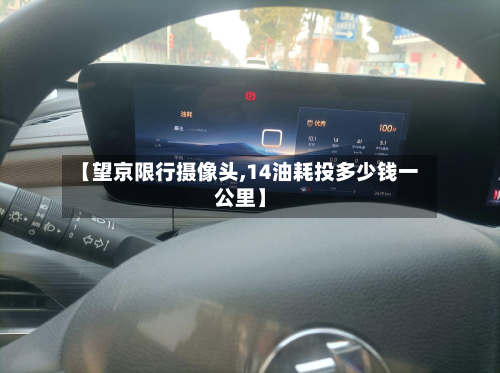 【望京限行摄像头,14油耗投多少钱一公里】