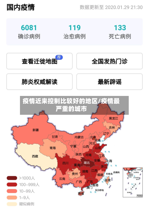 疫情近来控制比较好的地区/疫情最严重的城市-第2张图片