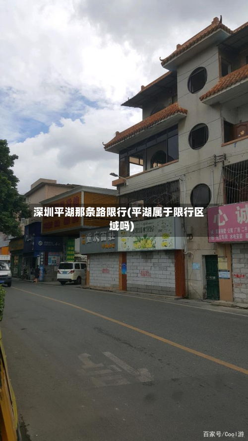 深圳平湖那条路限行(平湖属于限行区域吗)