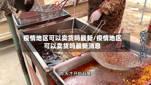 疫情地区可以卖货吗最新/疫情地区可以卖货吗最新消息-第2张图片