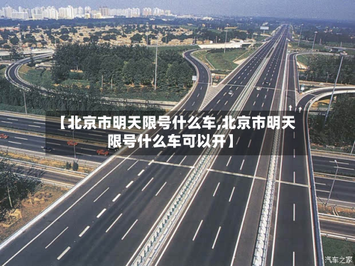 【北京市明天限号什么车,北京市明天限号什么车可以开】