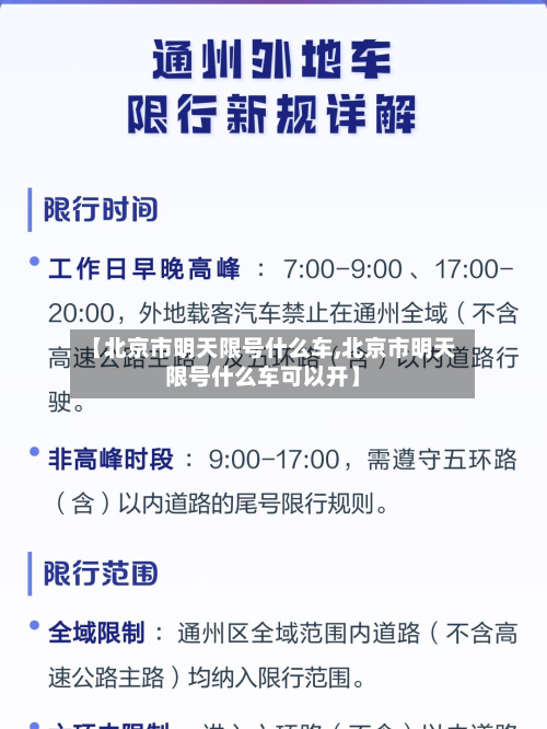 【北京市明天限号什么车,北京市明天限号什么车可以开】-第2张图片