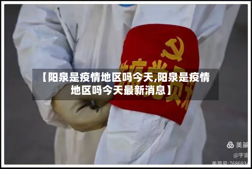 【阳泉是疫情地区吗今天,阳泉是疫情地区吗今天最新消息】