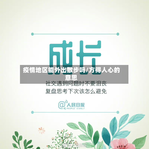 疫情地区能外出散步吗/方得人心的意思