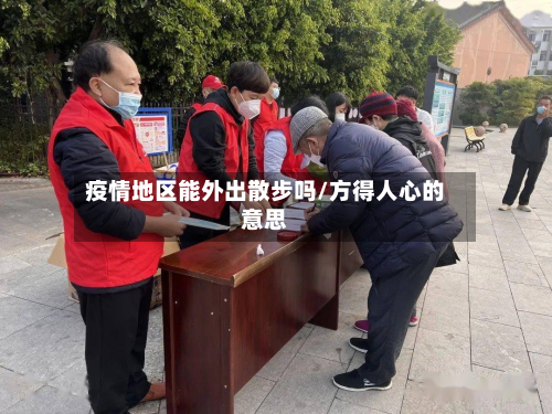 疫情地区能外出散步吗/方得人心的意思-第2张图片