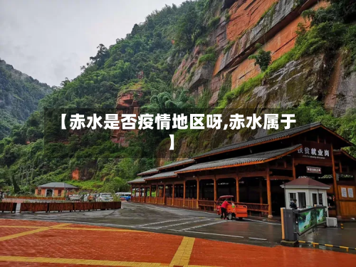 【赤水是否疫情地区呀,赤水属于】