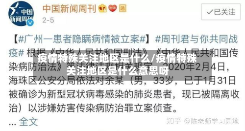 疫情特殊关注地区是什么/疫情特殊关注地区是什么意思呀-第2张图片