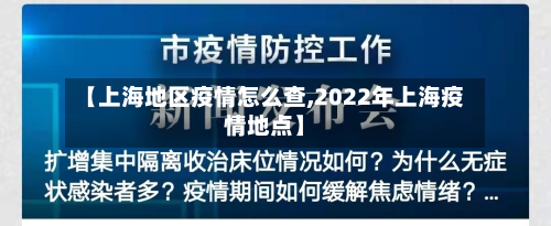 【上海地区疫情怎么查,2022年上海疫情地点】