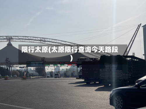 限行太原(太原限行查询今天路段)-第2张图片