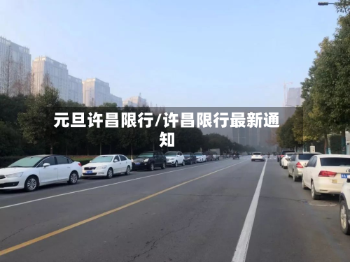 元旦许昌限行/许昌限行最新通知-第3张图片