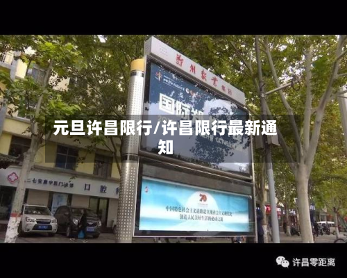 元旦许昌限行/许昌限行最新通知-第2张图片