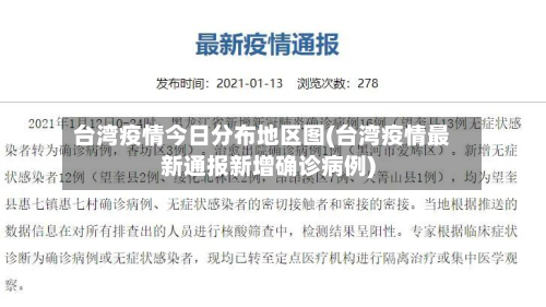 台湾疫情今日分布地区图(台湾疫情最新通报新增确诊病例)-第3张图片