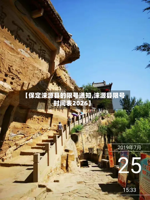 【保定涞源县的限号通知,涞源县限号时间表2026】