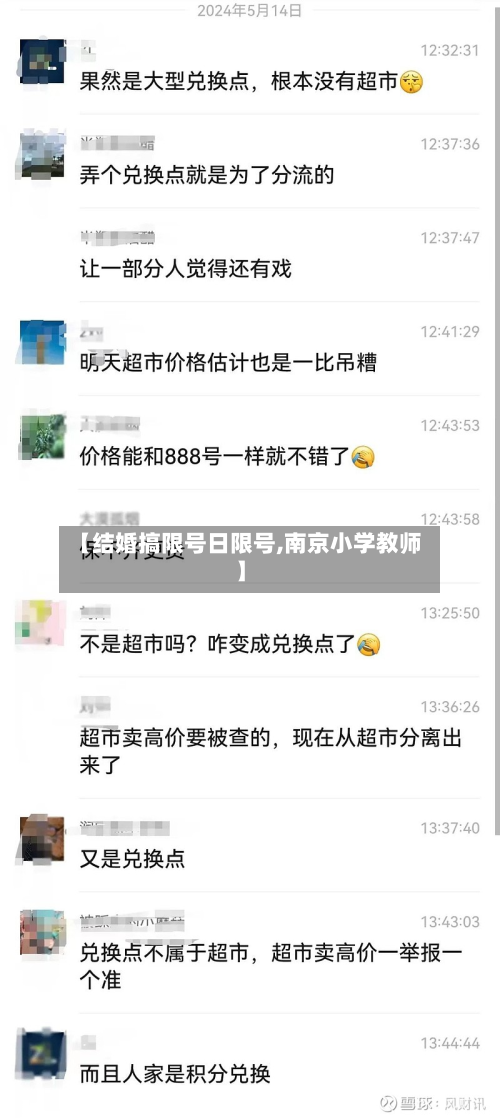 【结婚搞限号日限号,南京小学教师】-第2张图片