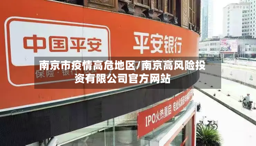 南京市疫情高危地区/南京高风险投资有限公司官方网站