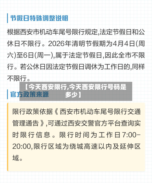 【今天西安限行,今天西安限行号码是多少】-第2张图片