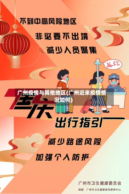 广州疫情与其他地区(广州近来疫情情况如何)-第2张图片
