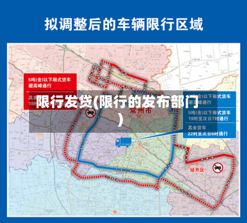 限行发贷(限行的发布部门)
